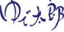 株式会社ゆで太郎システム様