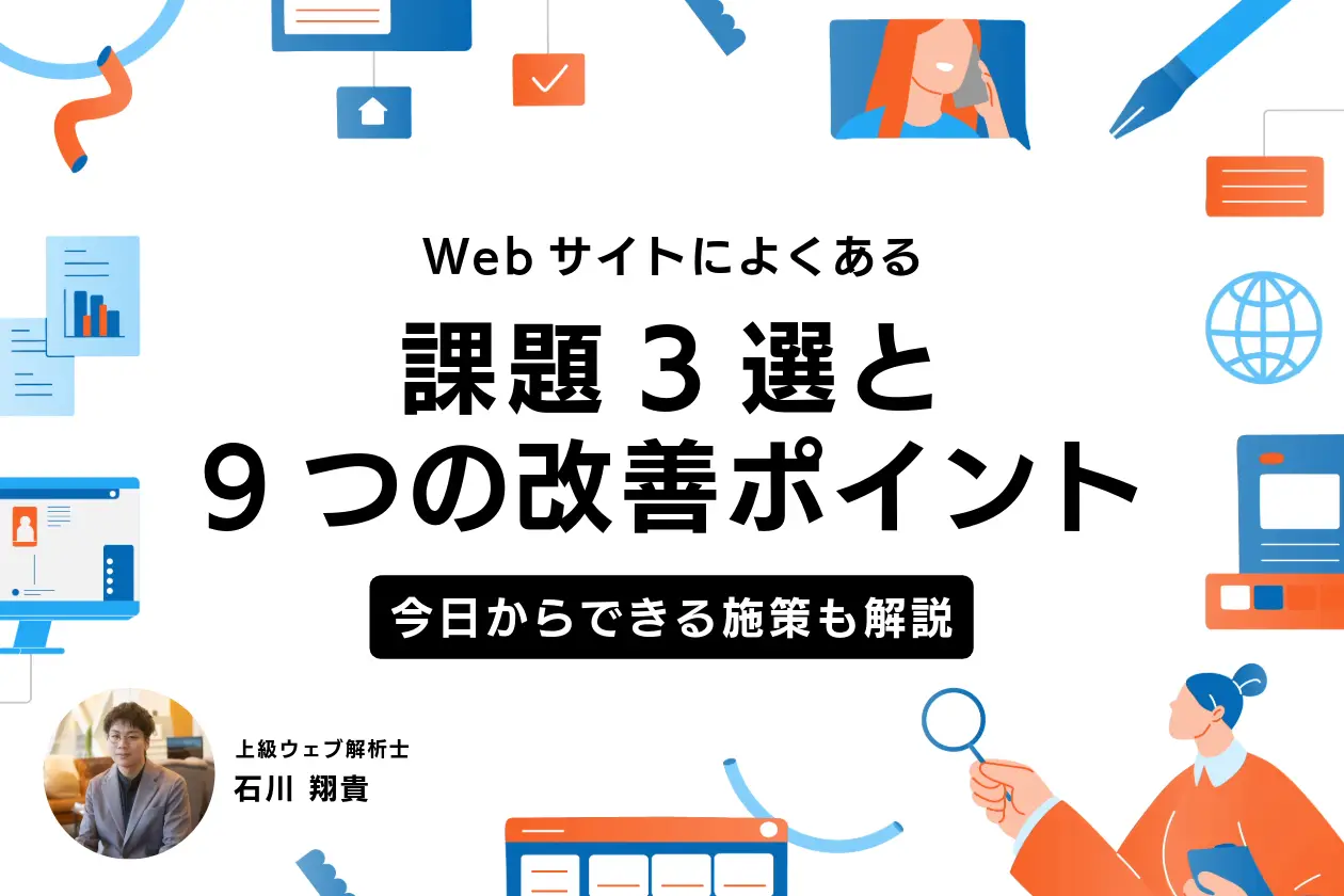 Webサイト改善