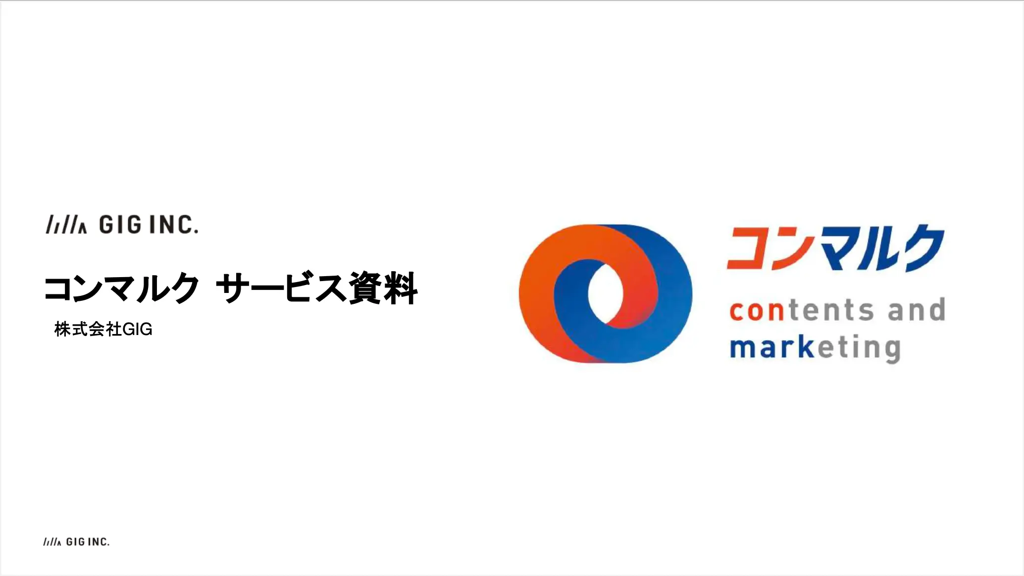 コンマルク サービス資料 / 料金表