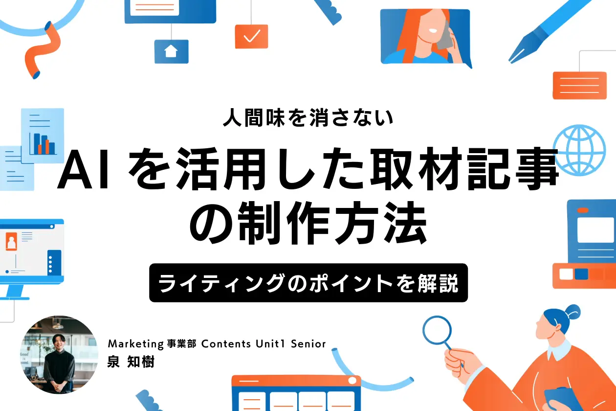 AIを活用した取材記事制作の方法｜人間味を消さないAIライティングのポイントとは