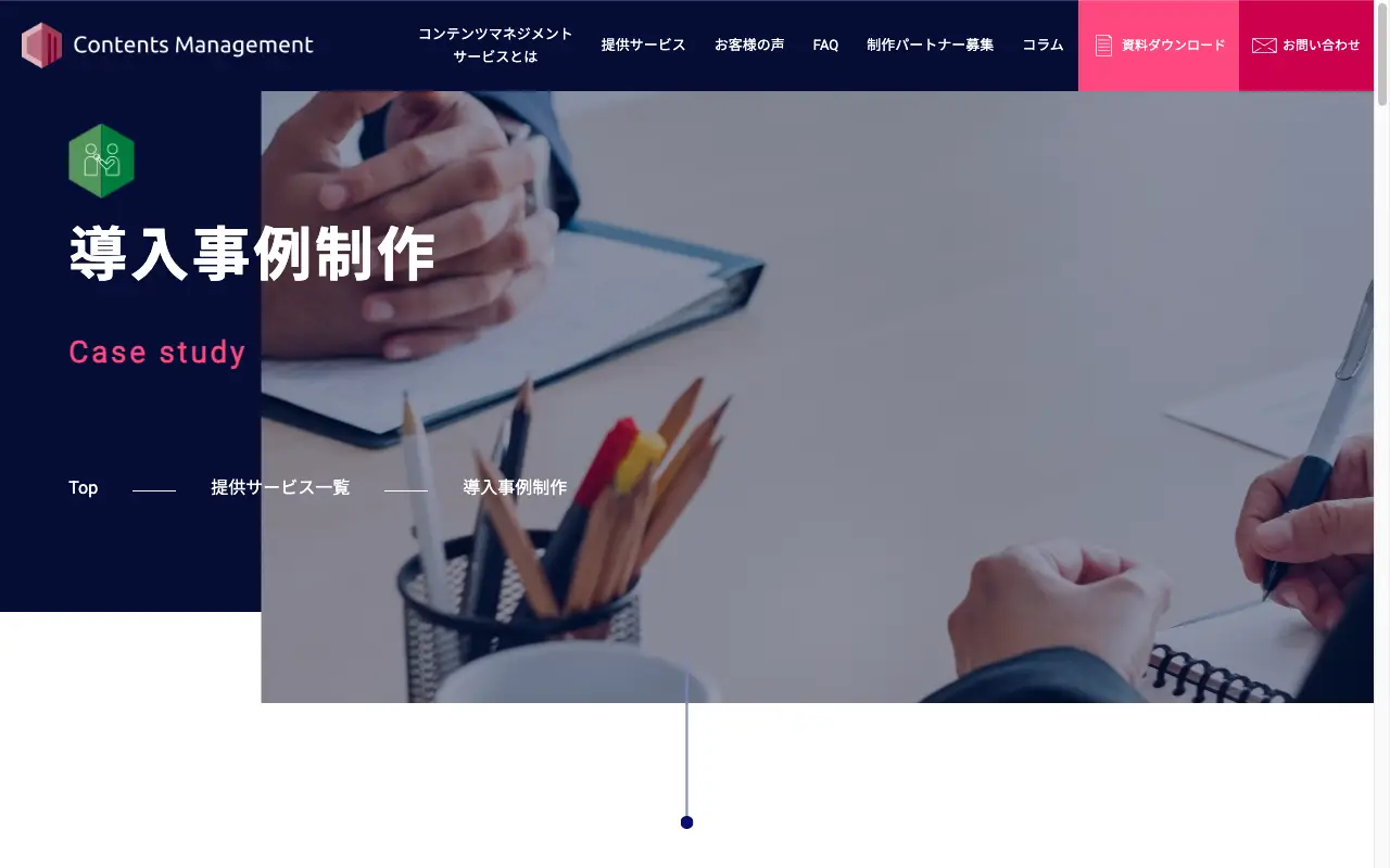 北斗社 導入事例制作サービスページ