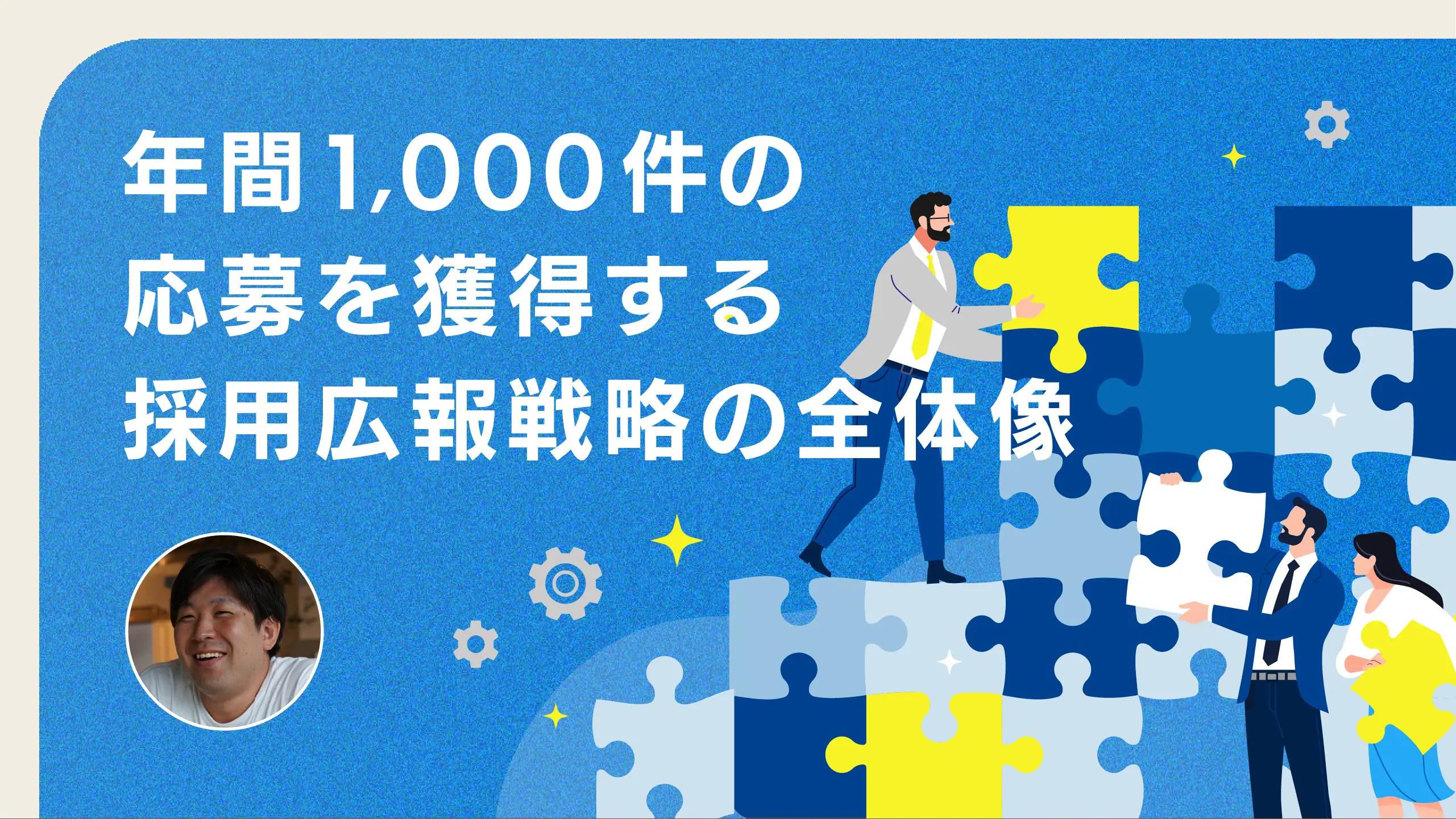 年間1,000件の応募を獲得する採用広報戦略の全体像