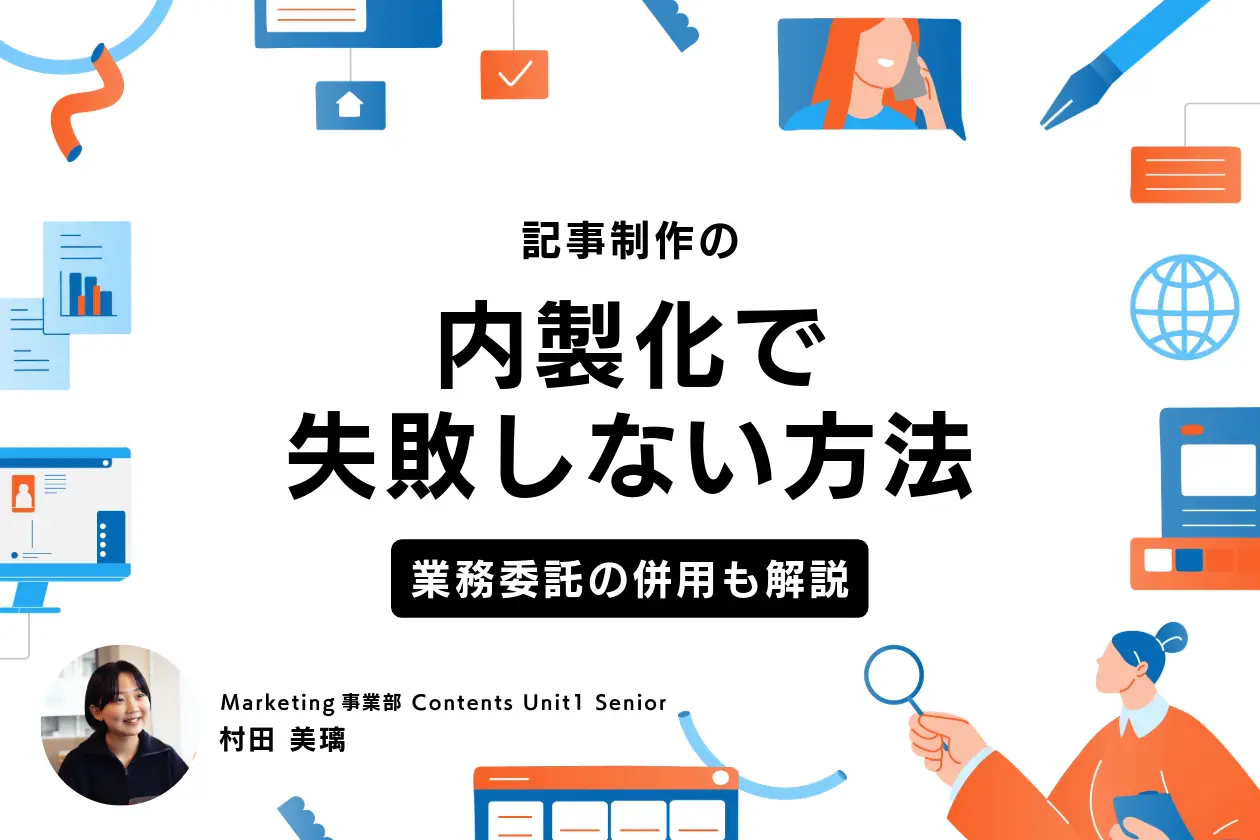 記事制作の内製化（インハウス化）で失敗しない方法｜業務委託の併用も解説