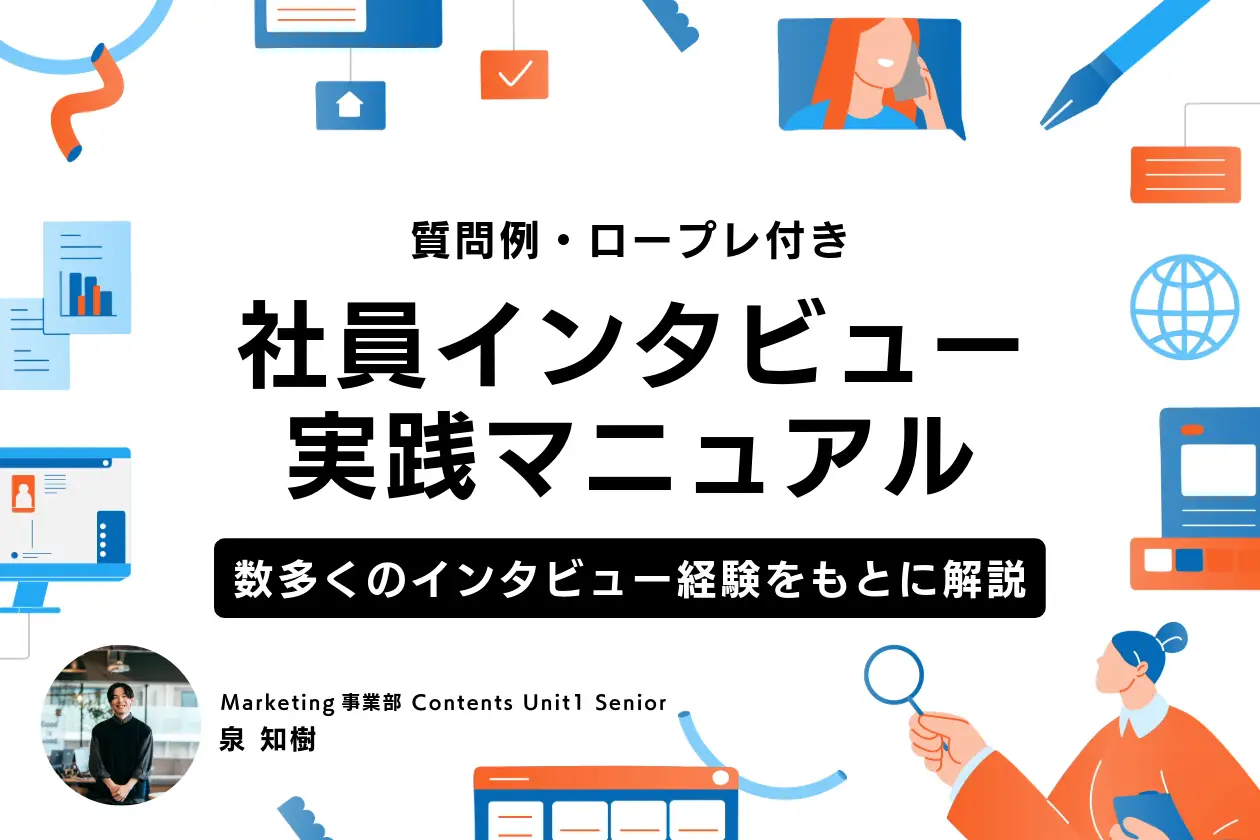 社員インタビューマニュアル