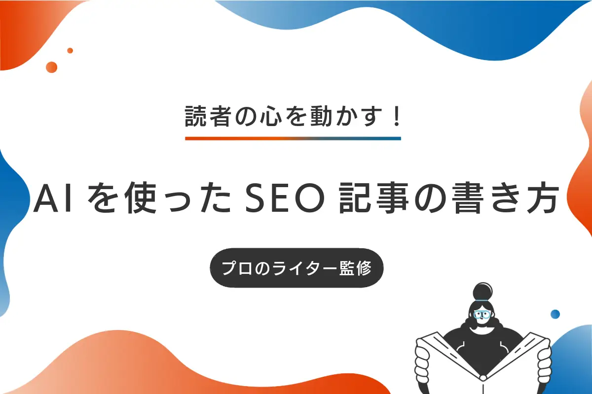 AIを活用したSEO記事の書き方