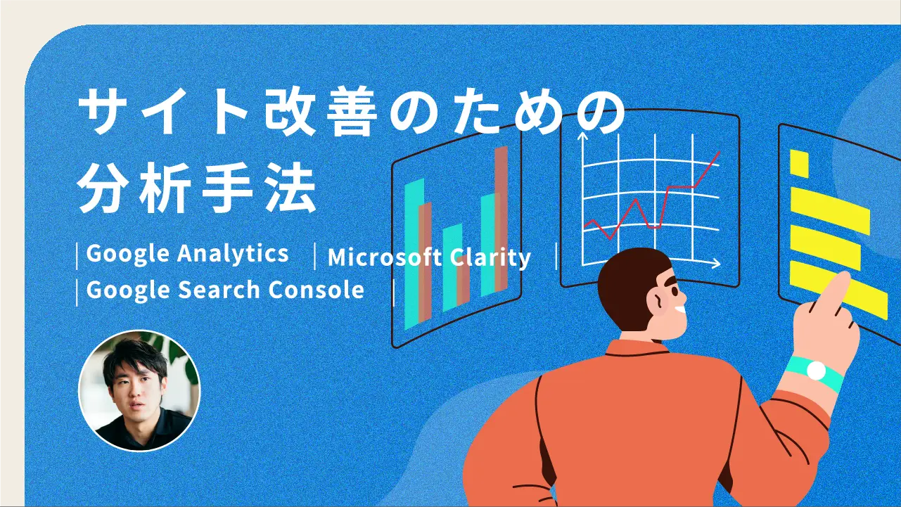 サイト改善のための分析手法(Google Analytics 4、Microsoft Clarity、Google Search Consolde)