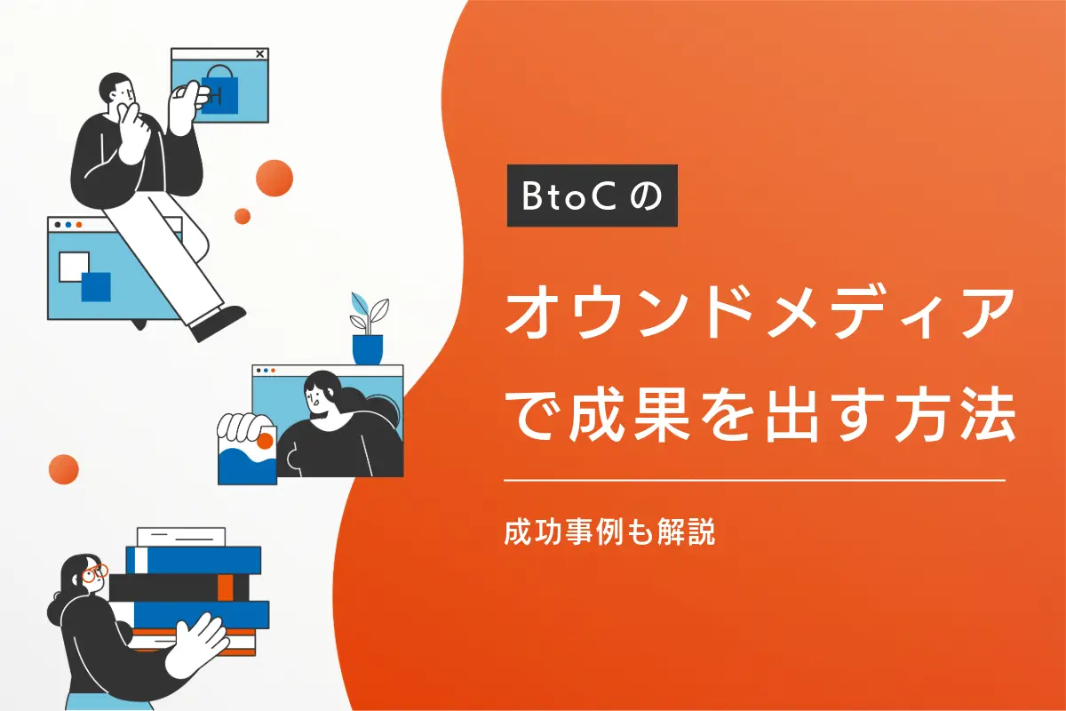 BtoCのオウンドメディアで成果を出すには？BtoBとの違いと成功事例を解説
