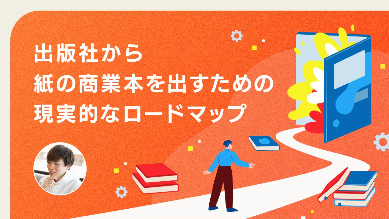 出版社から“紙”の商業本を出すための現実的なロードマップ
