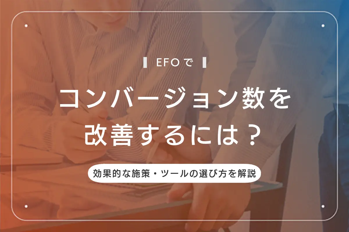 EFOでコンバージョン改善するには？効果的な施策/ツールの選び方を解説