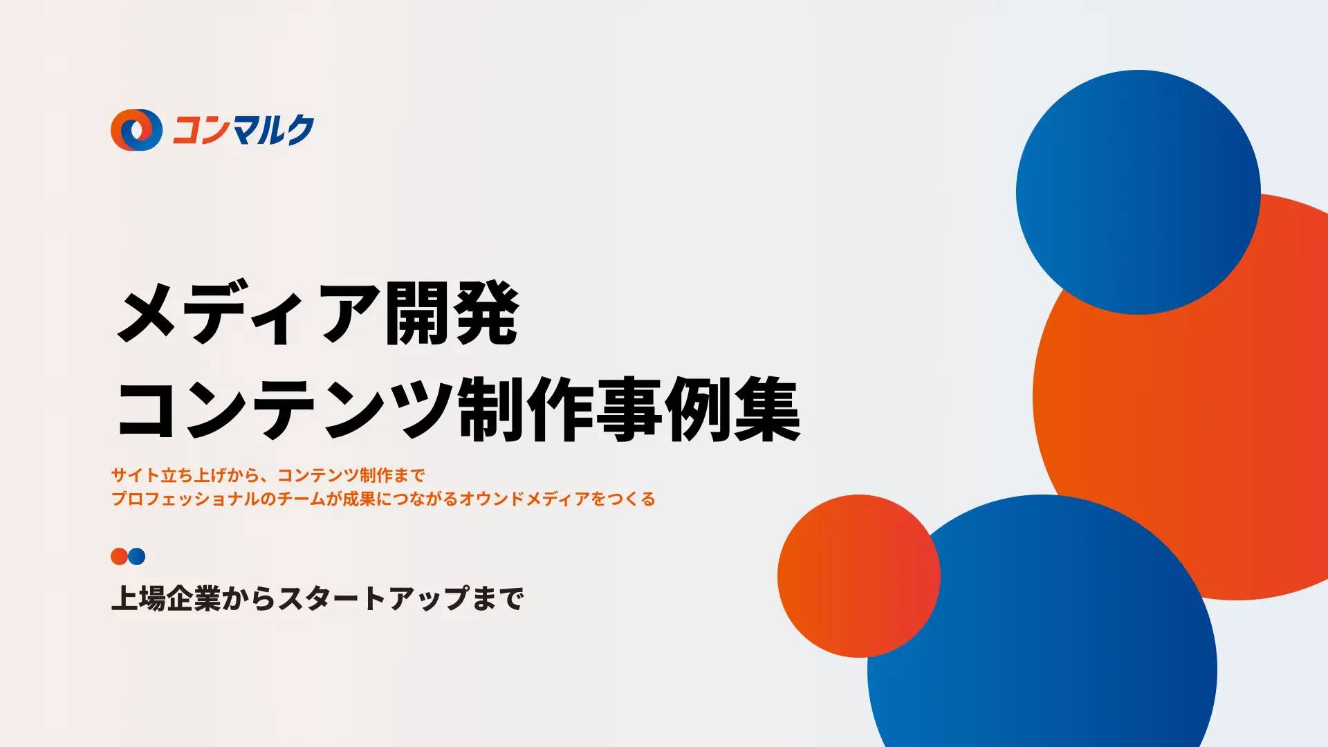 メディア開発 コンテンツ制作事例集