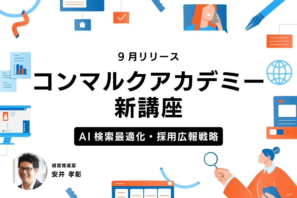 【9月】コンマルクアカデミー新講座リリースのお知らせ