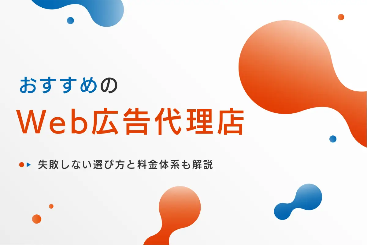 Web広告代理店おすすめ11選！失敗しない選び方と料金体系を解説