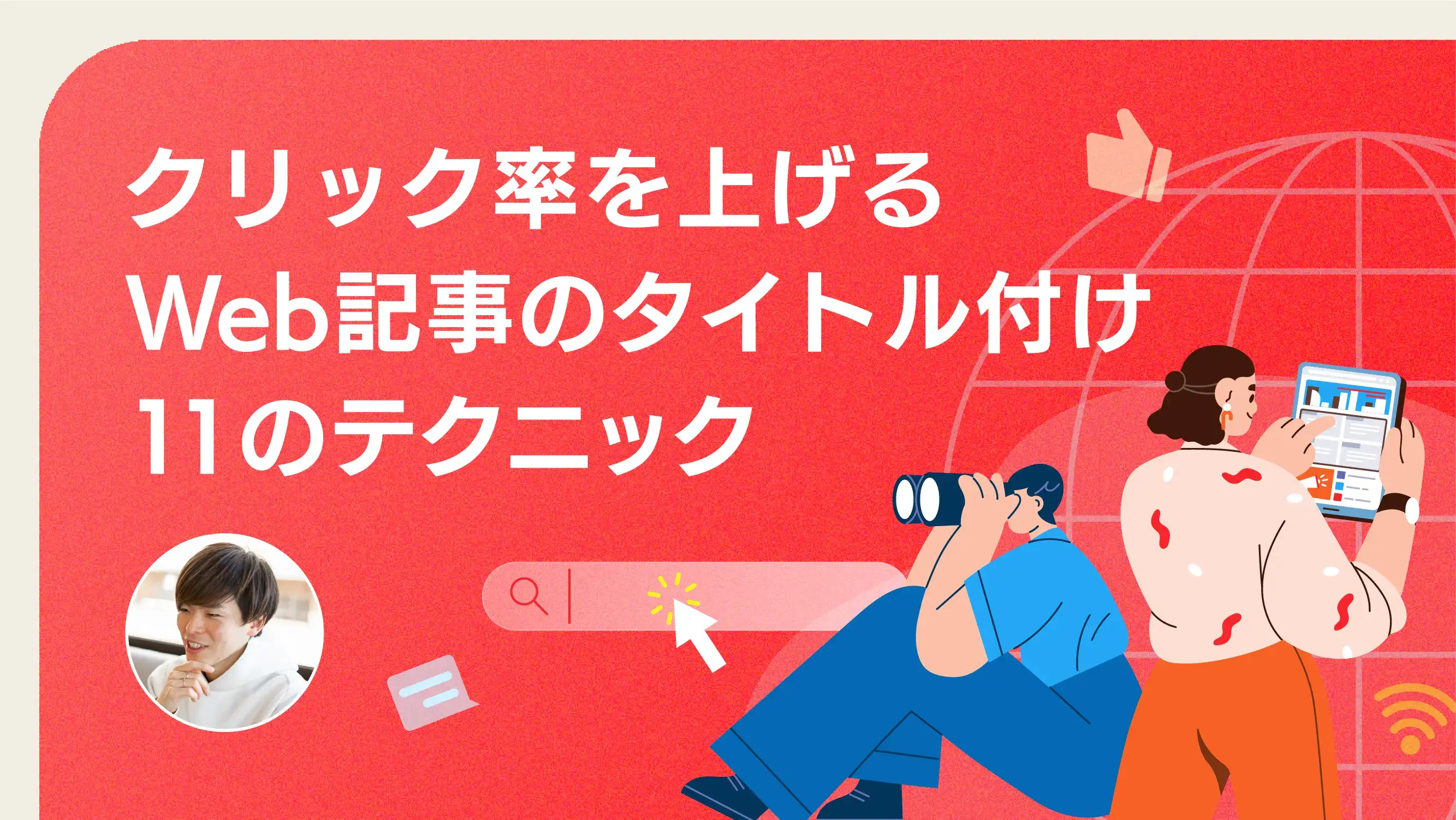 AI検索時代のキーワード設計〜検索エンジン/AI検索両方からの流入/CVを増やすには