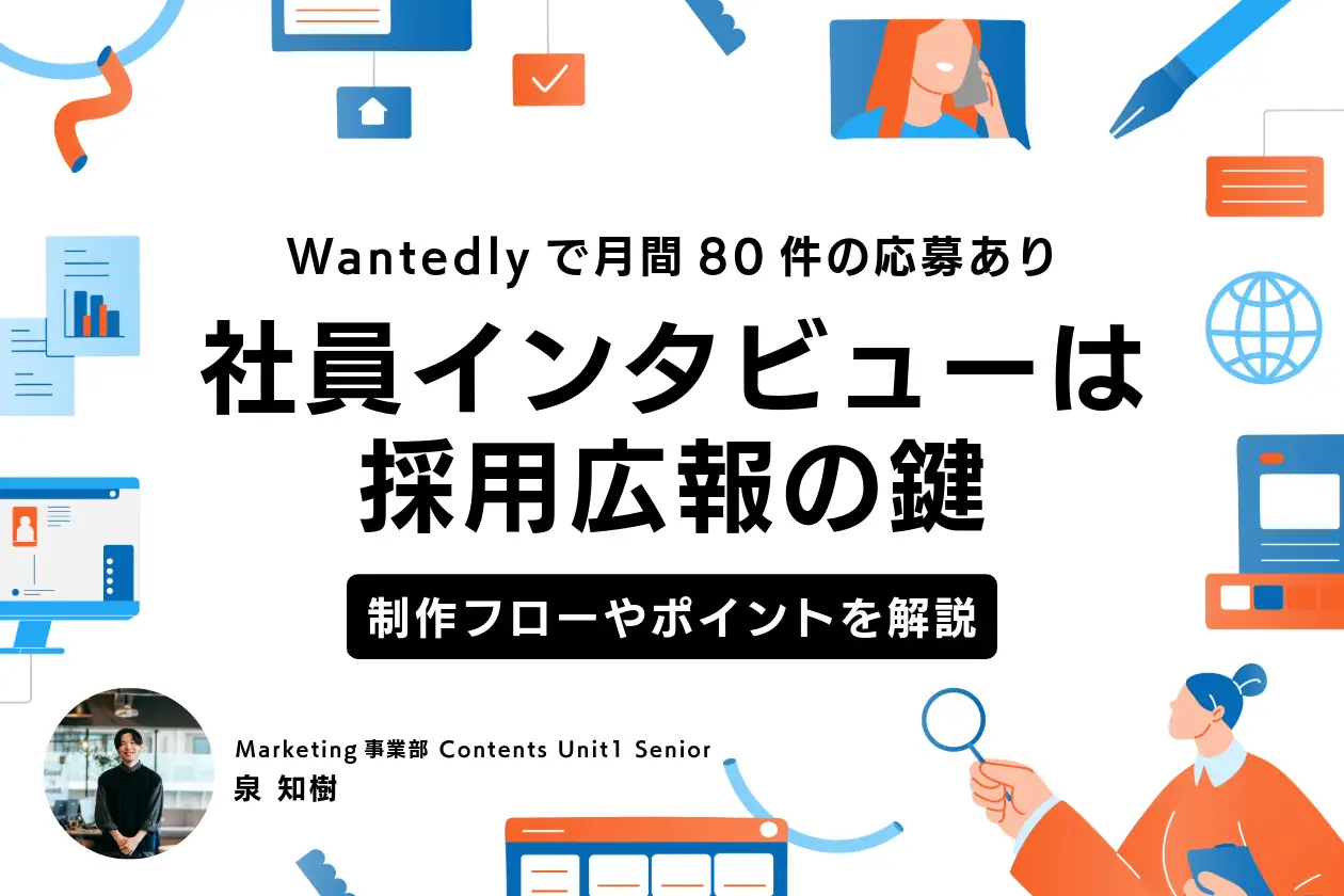 社員インタビュー採用広報