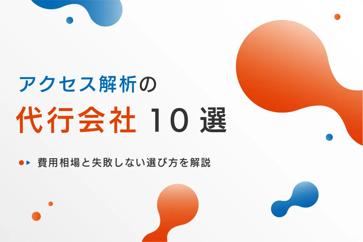 アクセス解析代行会社おすすめ10選｜費用相場と失敗しない選び方を解説