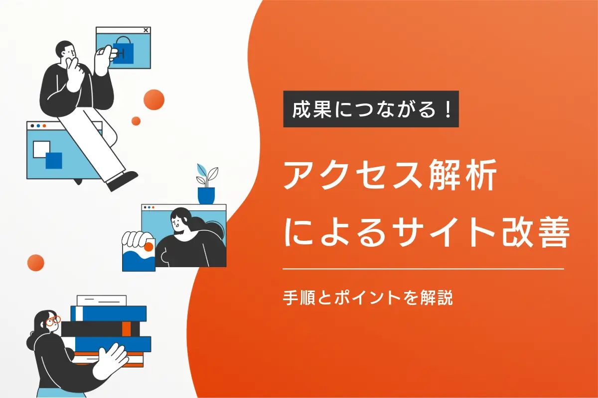 アクセス解析によるサイト改善の進め方｜手順とポイントを解説