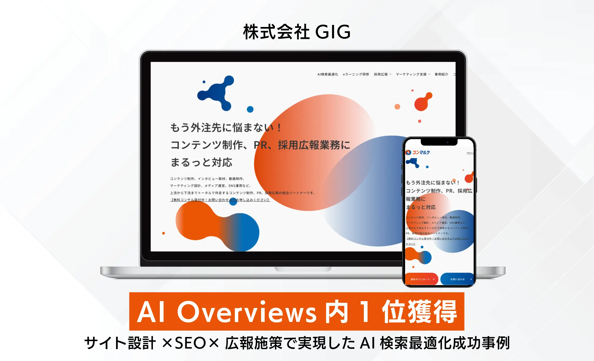 「コンテンツマーケティング 会社」でAI Overviews内1位獲得｜サイト設計×SEO×広報施策で実現したAI検索最適化成功事例