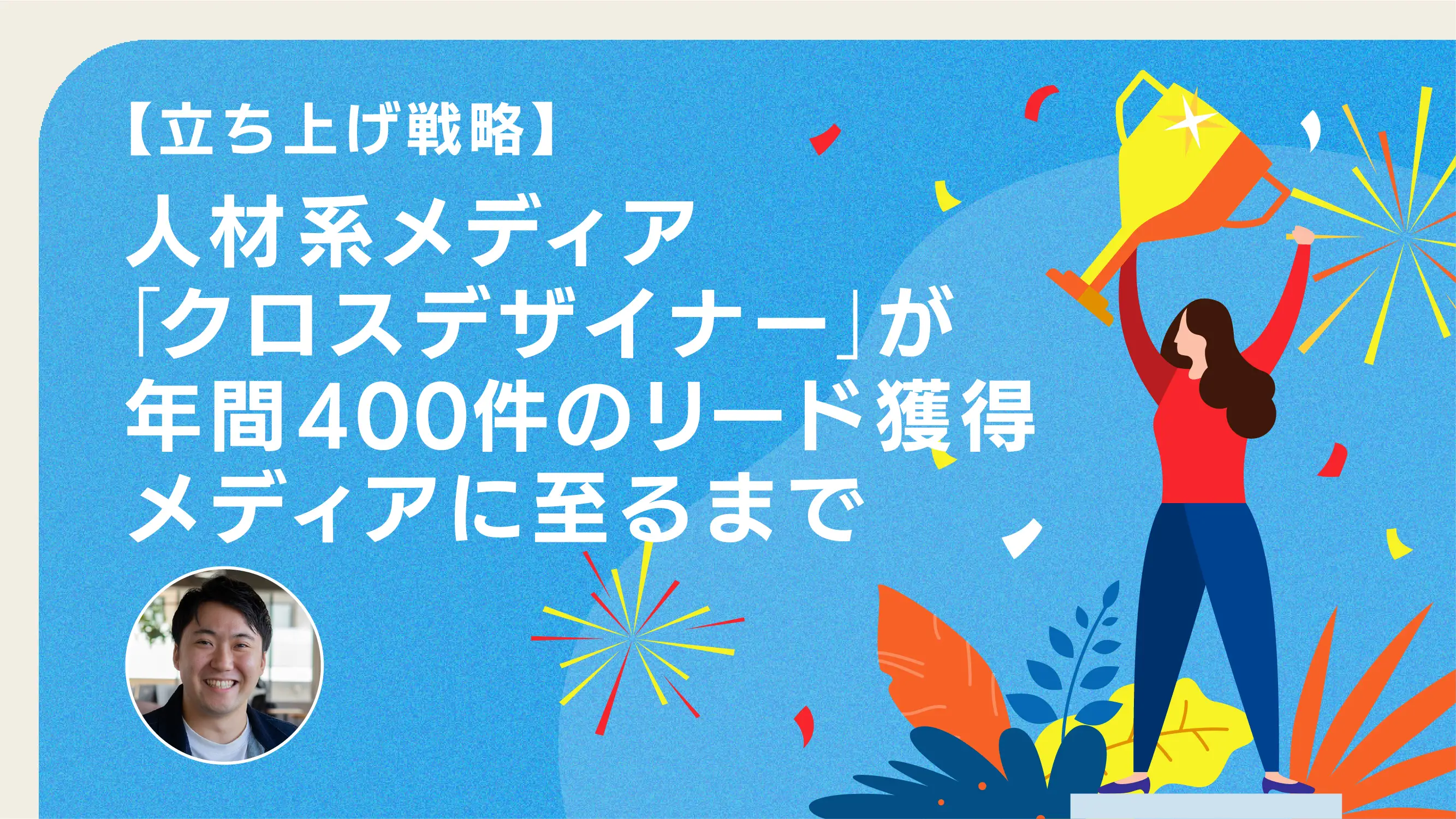 人材系メディア「クロスデザイナー」の立ち上げ、運用戦略と成果