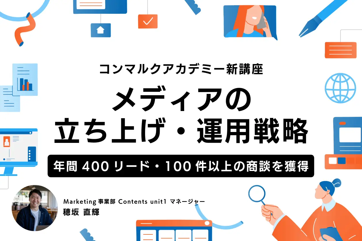 コンマルクアカデミー新講座（メディアの立ち上げ・運用戦略）リリースのお知らせ