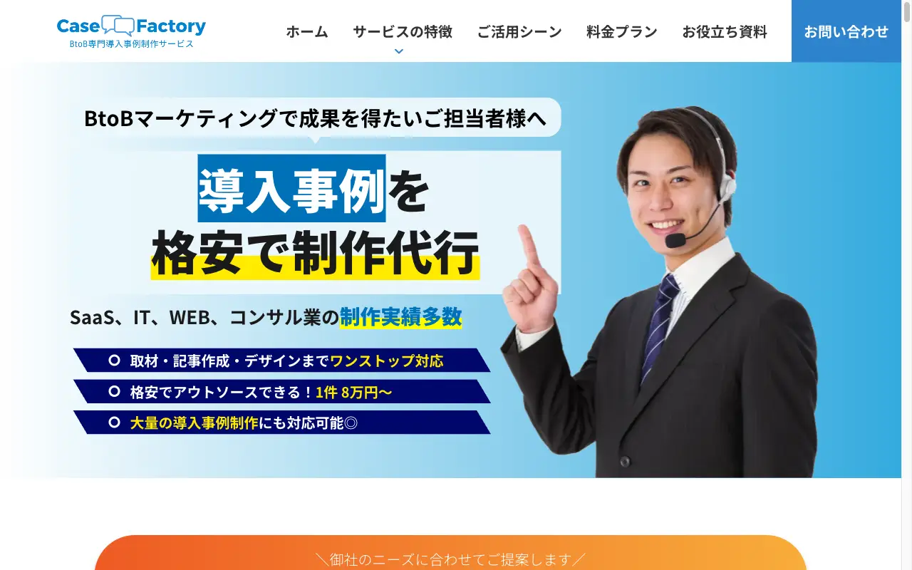 CaseFactory 導入事例制作サービスページ