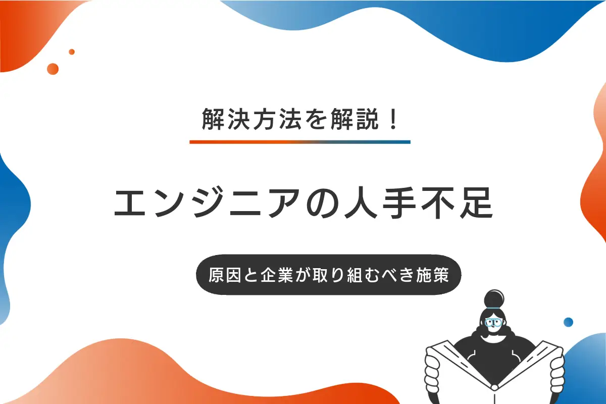 エンジニアの人手不足を解決する方法は？原因と企業が取り組むべき施策
