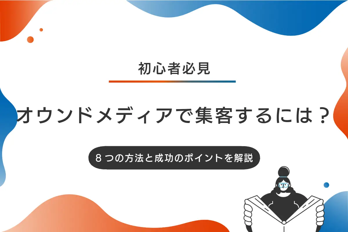 オウンドメディアで集客するには？8つの方法と成功のコツ