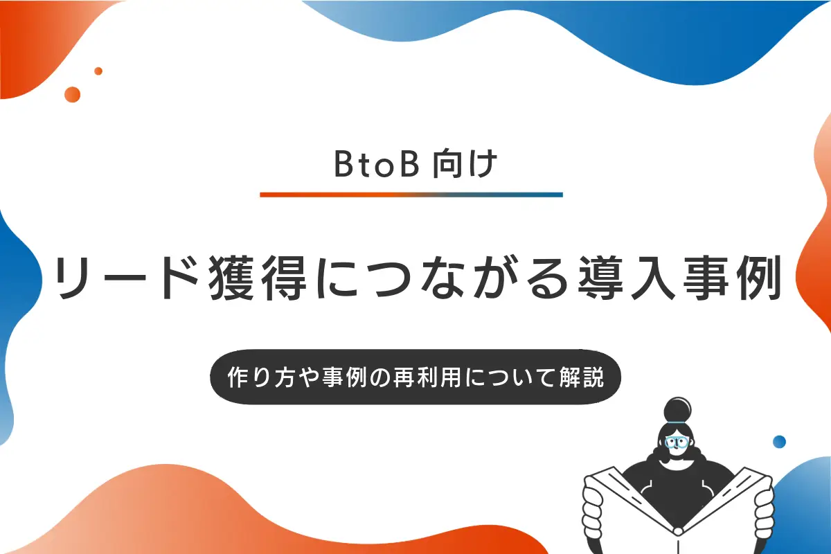 リード獲得につながる導入事例のつくり方｜コンテンツの再利用方法も解説