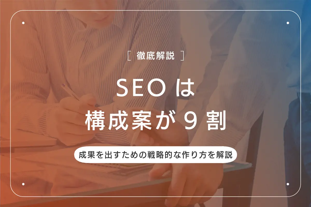 SEO構成案の作り方