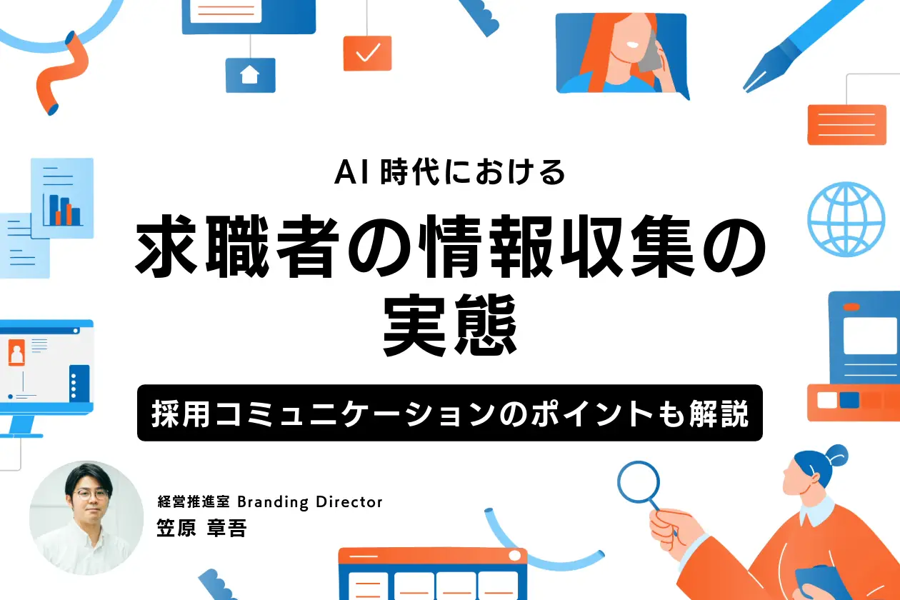 AI時代における求職者の情報収集の実態
