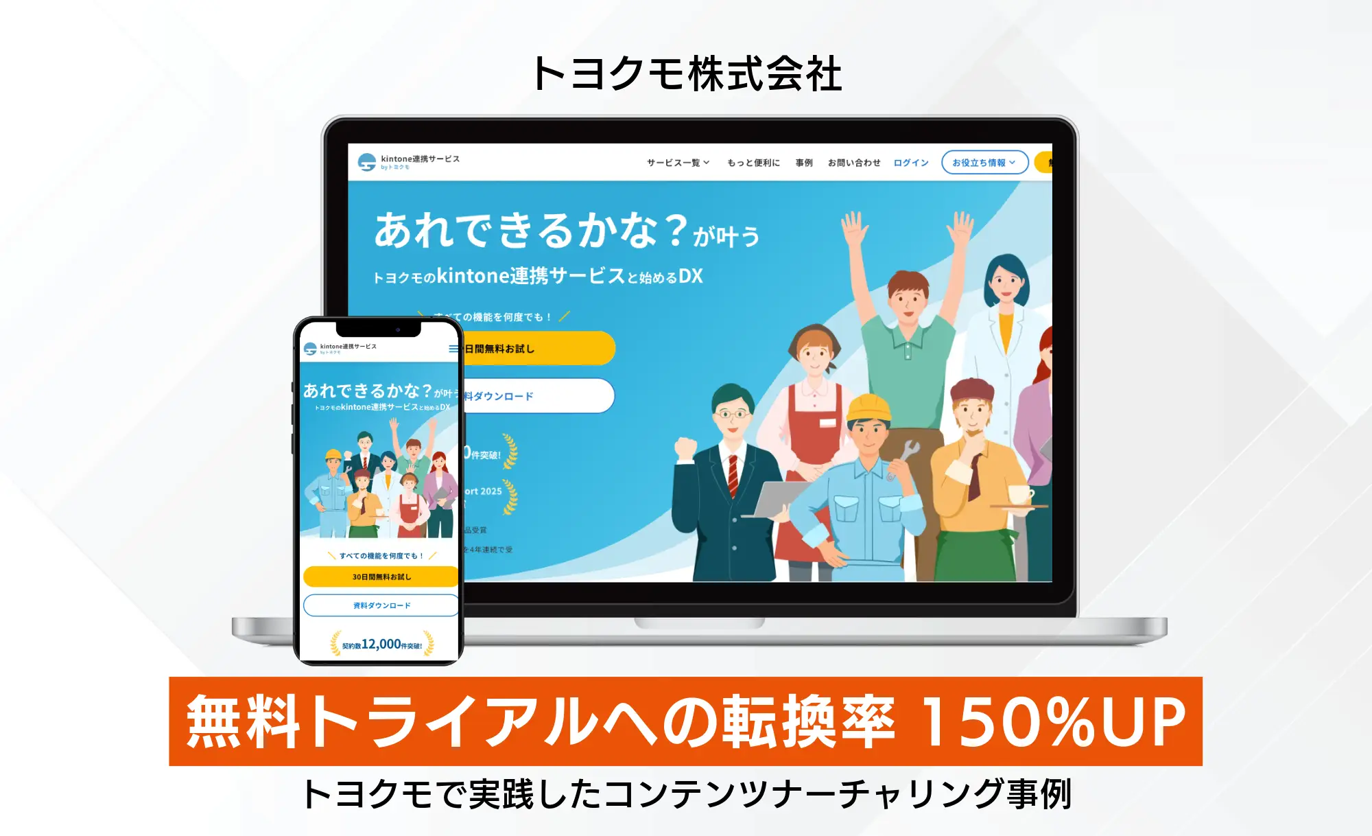 「インサイドセールス廃止でCV率150％UP」トヨクモで実践したコンテンツナーチャリング事例