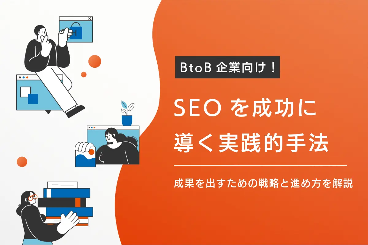 BtoB企業のSEO対策を成功に導く実践的手法とは？成果を出すための戦略と具体的な進め方