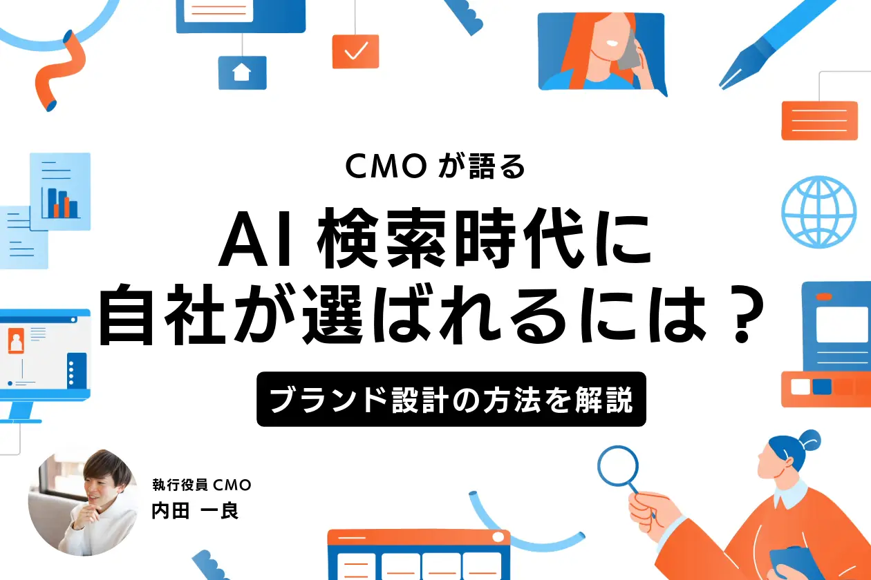 AI検索時代のブランド設計