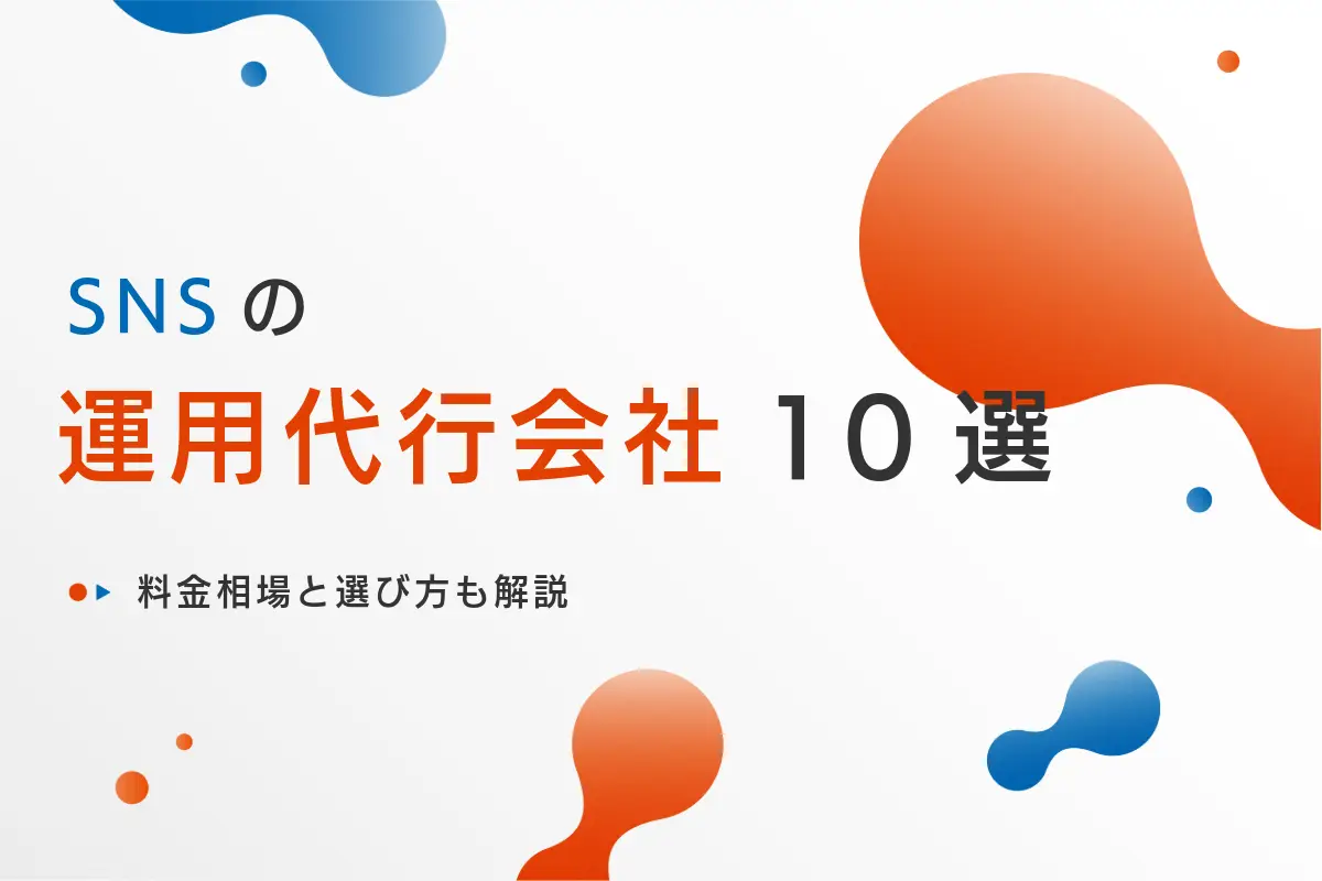 SNS運用代行おすすめ10社を比較！料金相場と選び方も解説