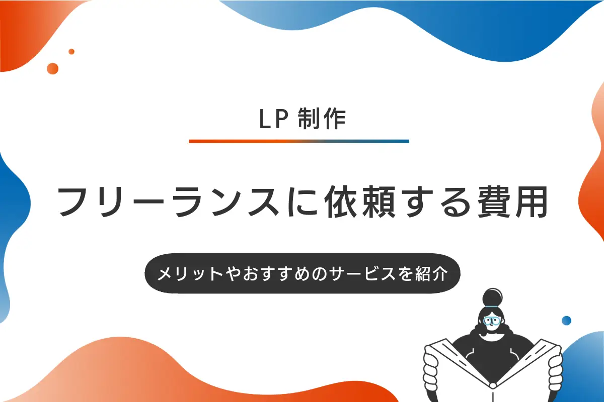 LP制作をフリーランスに依頼する費用は？メリットやおすすめのサービスも紹介