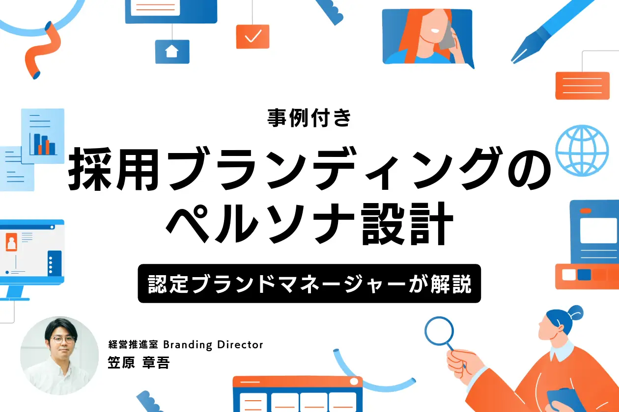 採用ブランディング_ペルソナ