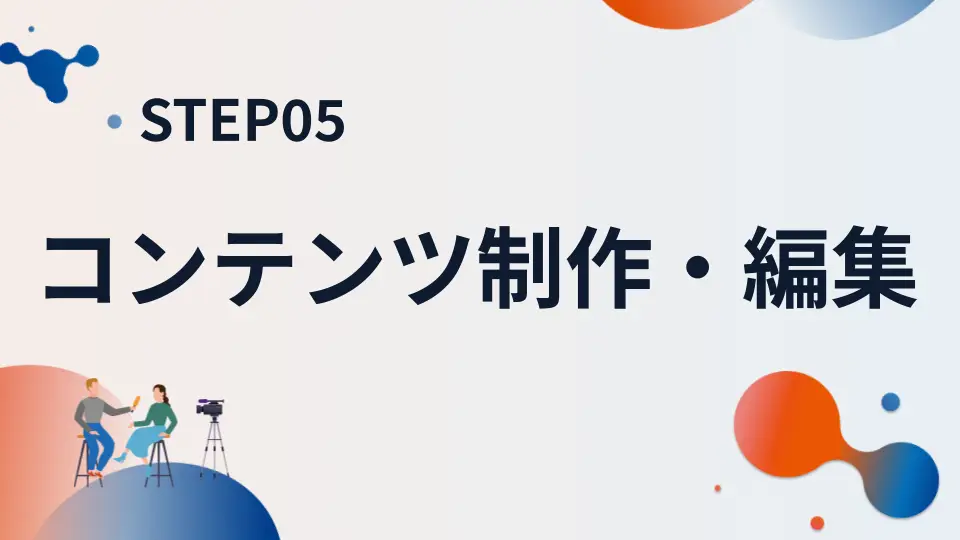 STEP05 コンテンツ制作・編集
