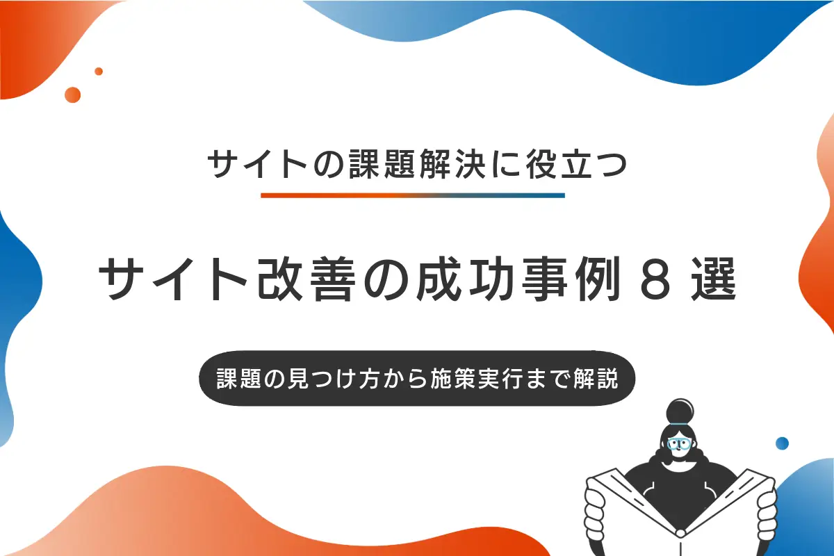 サイト改善の成功事例8選｜課題の見つけ方から施策実行まで解説