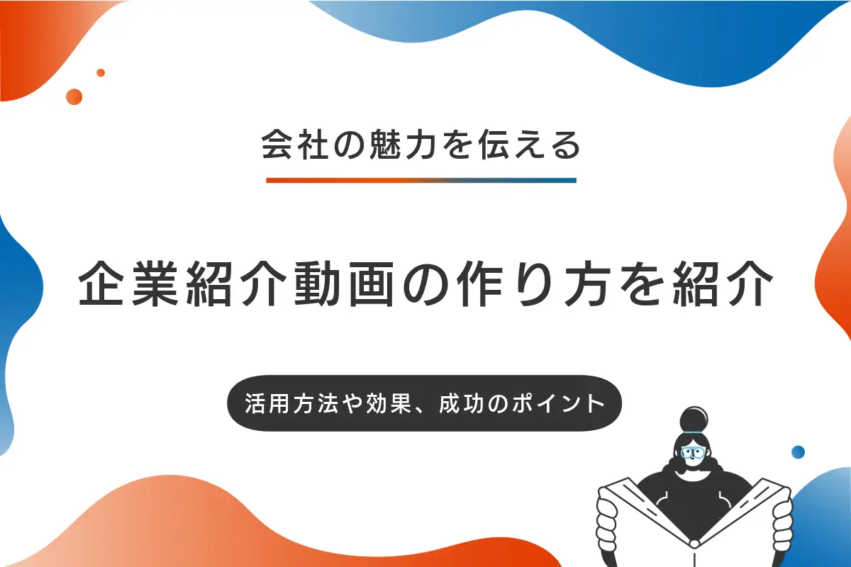 企業紹介動画の作り方を紹介！活用方法や効果、成功のポイント