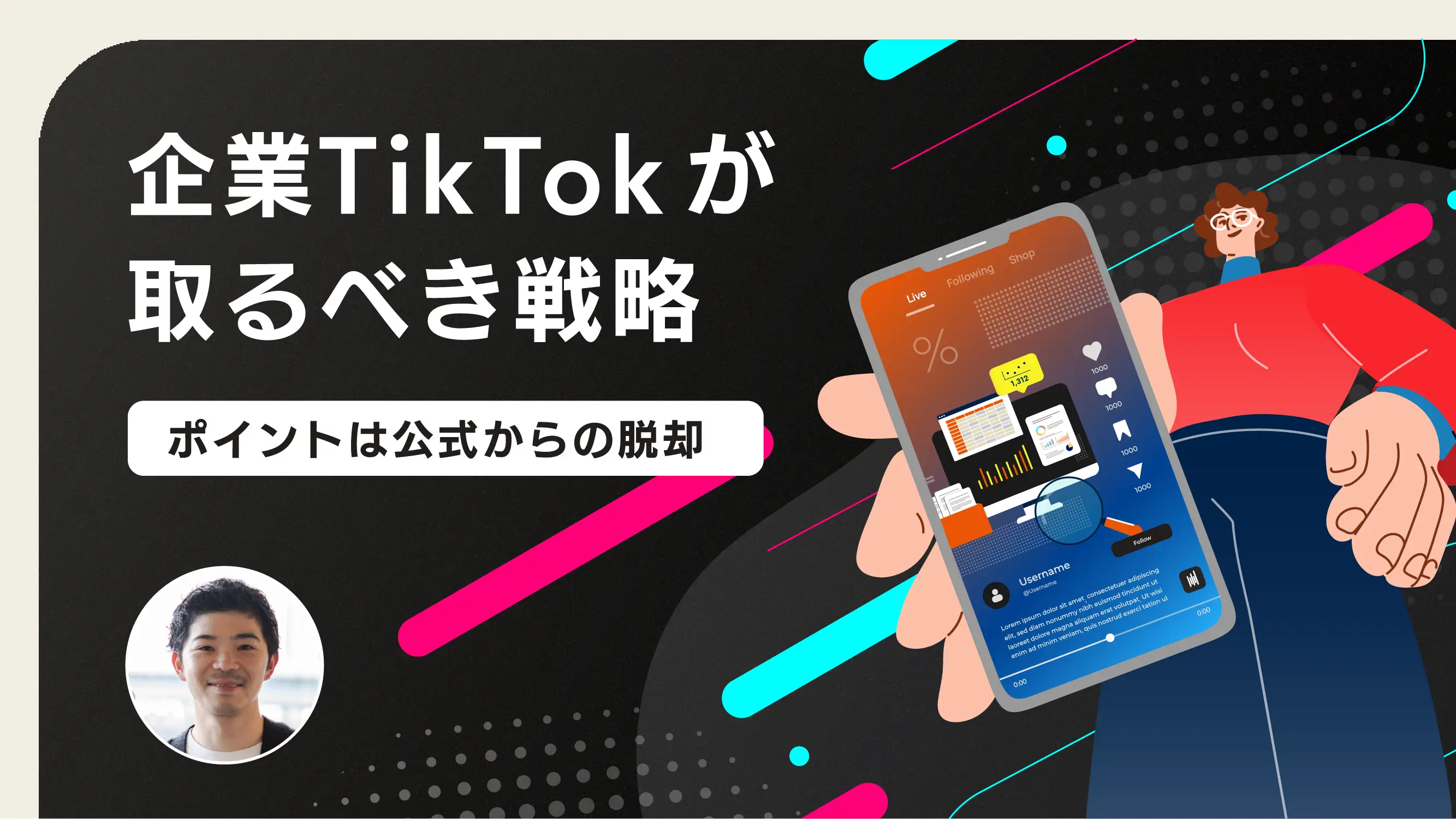 企業TikTokが取るべき戦略 - アイキャッチ