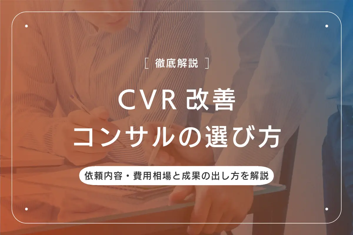 CVR改善_コンサル