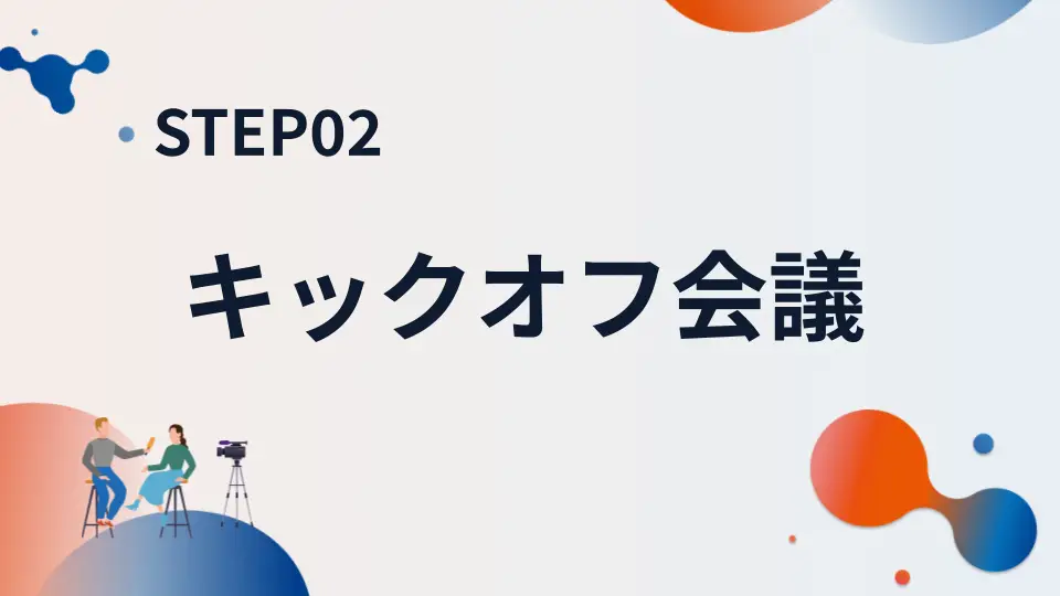 STEP02 キックオフ会議