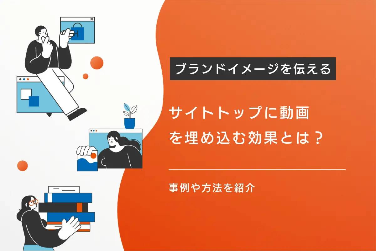 サイトトップに動画（ファーストビュー動画）を埋め込む効果とは？事例や方法を紹介