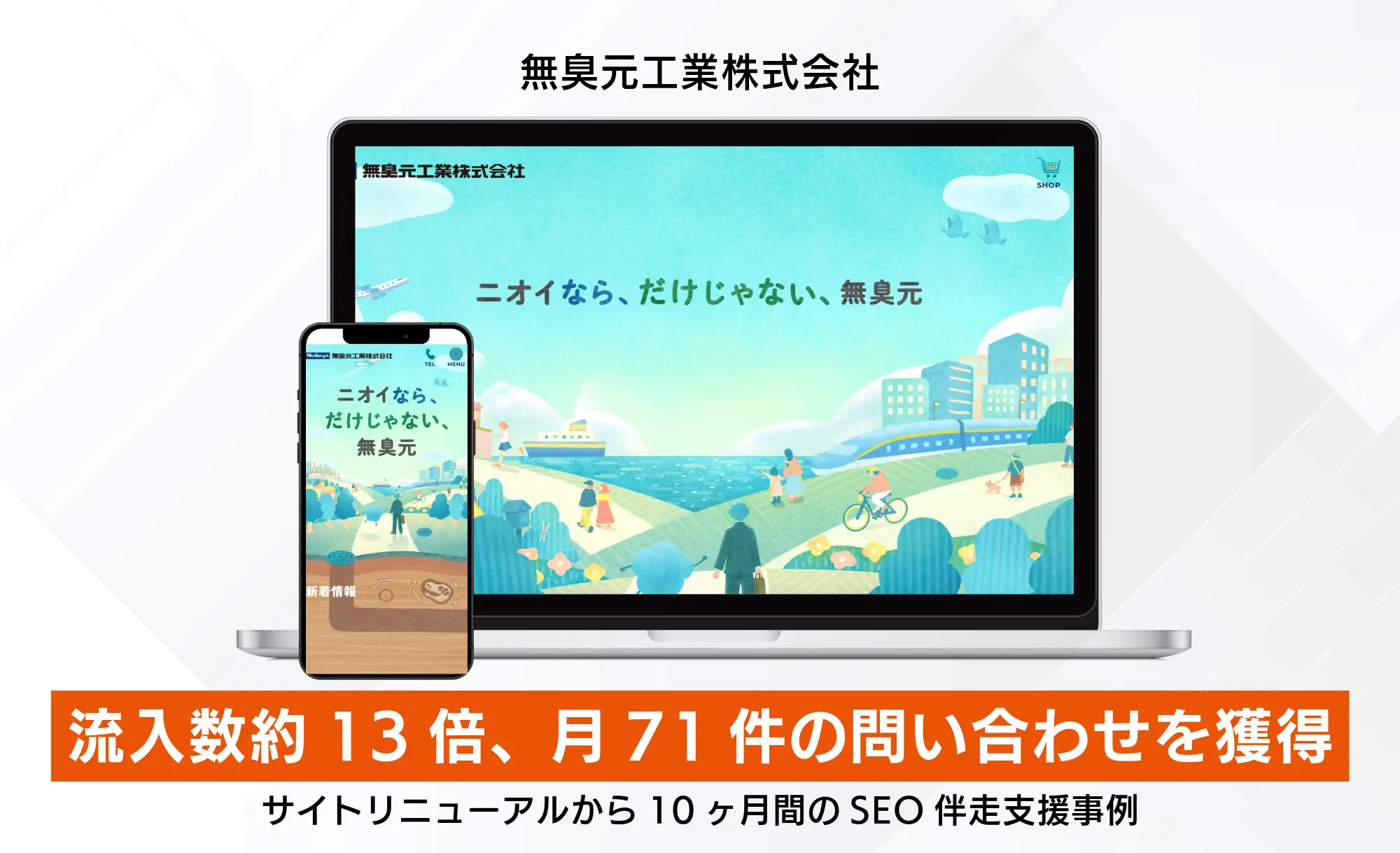 サイトリニューアルから10ヶ月で自然検索からの流入数が約13倍！月71件の問い合わせを獲得した無臭元工業様の取り組み
