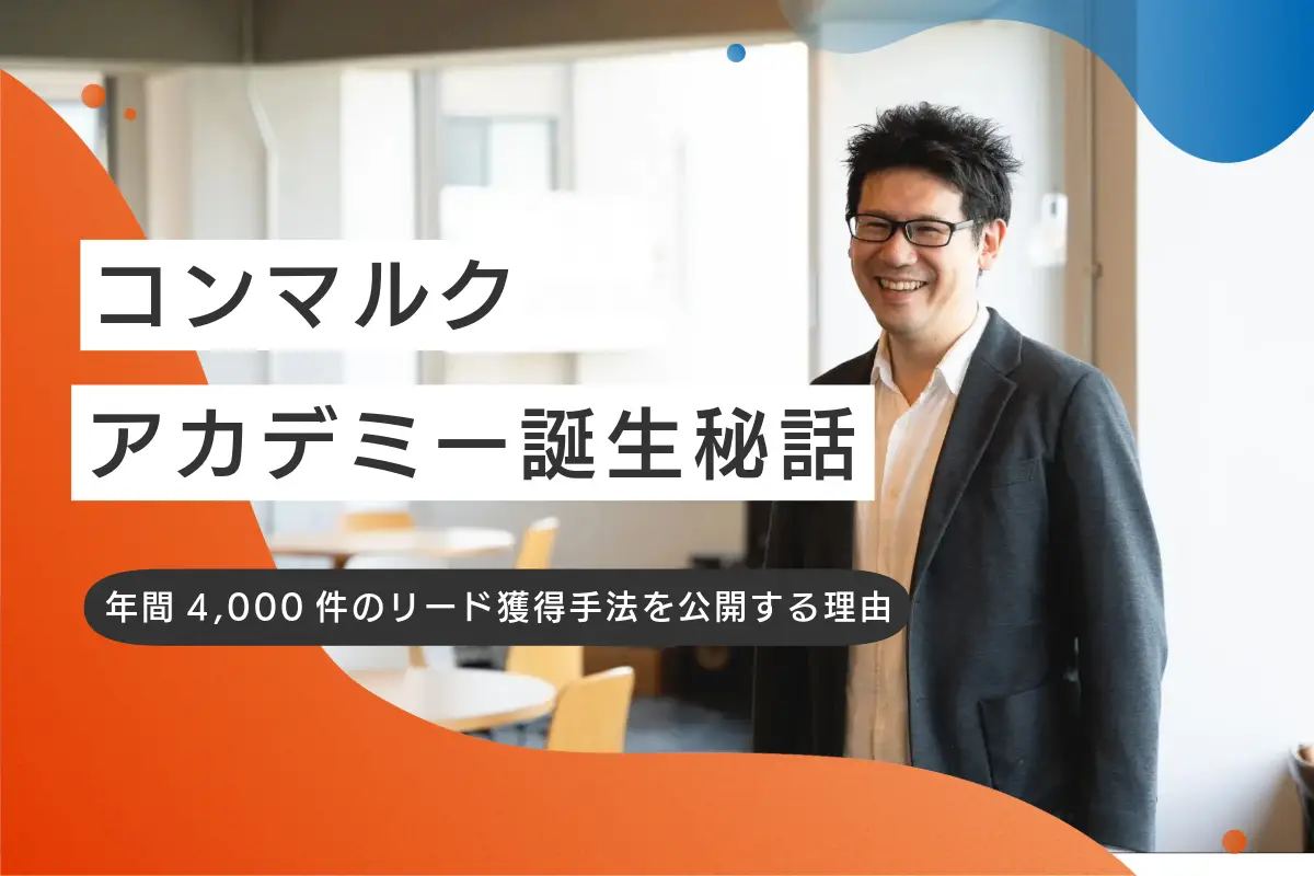 動画教材『コンマルクアカデミー』誕生秘話。なぜ“年間4,000件リード獲得”のノウハウを公開するのか？