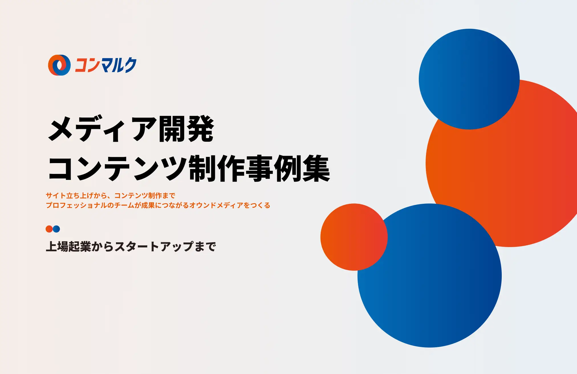メディア開発コンテンツ制作事例集