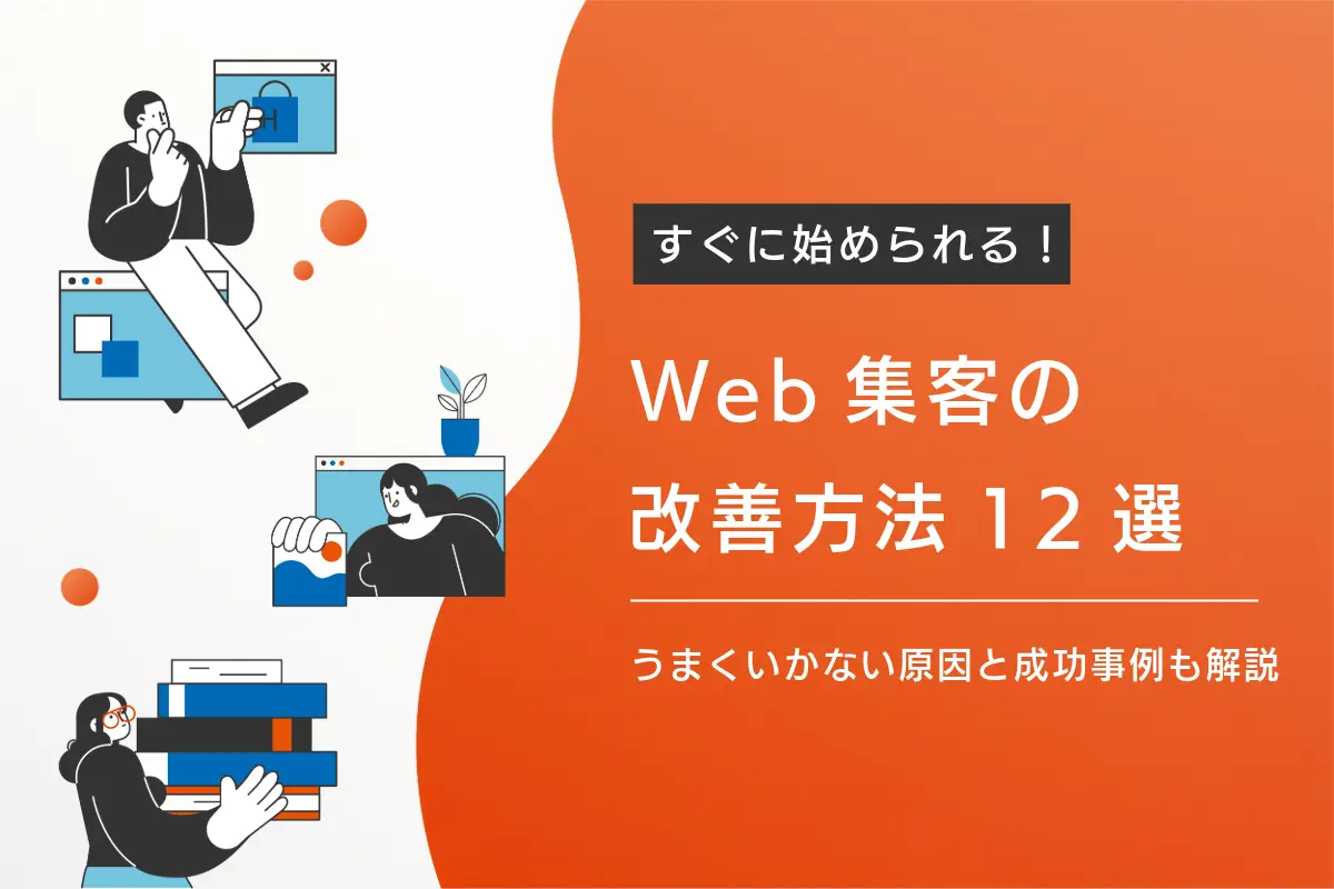 Web集客改善の方法12選｜うまくいかない原因と成功事例も解説