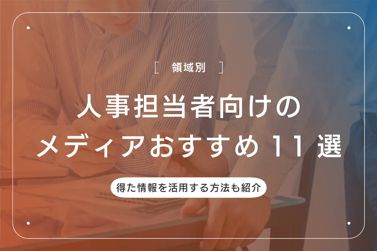 人事担当者向けのメディアおすすめ11選！採用・労務・人材育成の領域別に紹介