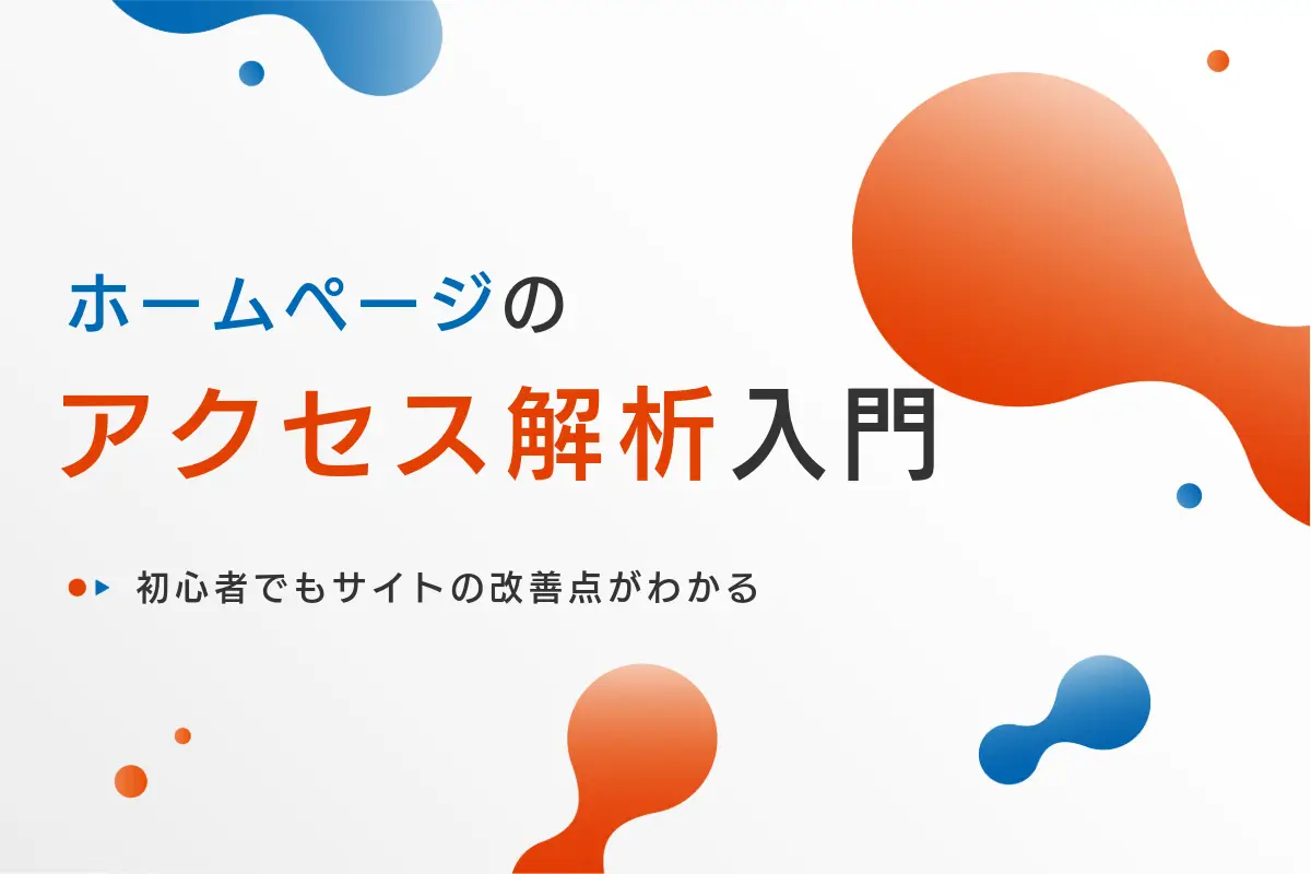 ホームページのアクセス解析入門!初心者でもサイトの改善点がわかる