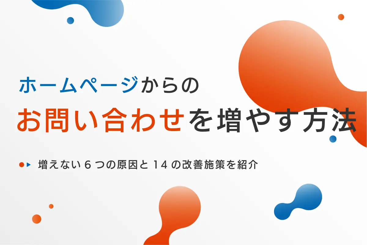 ホームページからの問い合わせを増やす方法｜増えない6つの原因と14の改善施策を紹介