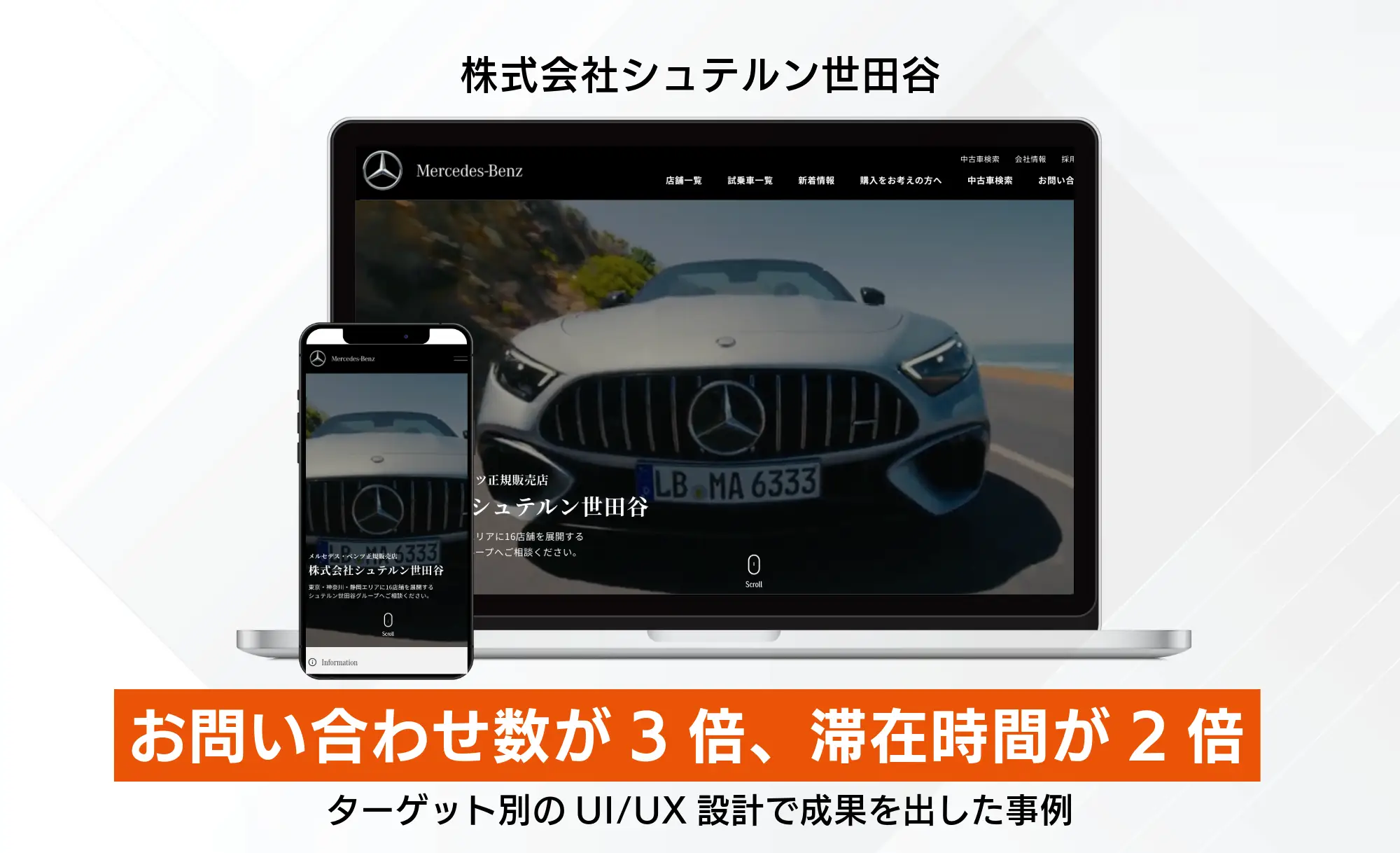 リニューアル前と比べて問い合わせ数が3倍、滞在時間が2倍に！ターゲット別のUI/UX設計で成果を出した事例